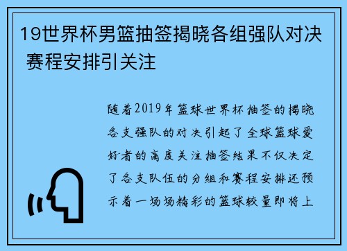 19世界杯男篮抽签揭晓各组强队对决 赛程安排引关注