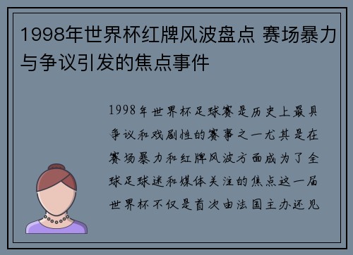 1998年世界杯红牌风波盘点 赛场暴力与争议引发的焦点事件