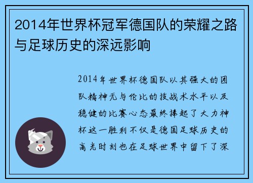 2014年世界杯冠军德国队的荣耀之路与足球历史的深远影响