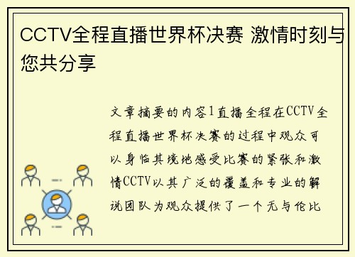 CCTV全程直播世界杯决赛 激情时刻与您共分享