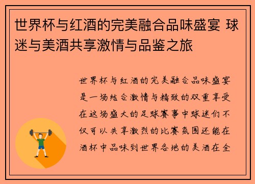 世界杯与红酒的完美融合品味盛宴 球迷与美酒共享激情与品鉴之旅 世界杯与红酒的完美融合品味盛宴 球迷与美酒共享激情与品鉴之旅