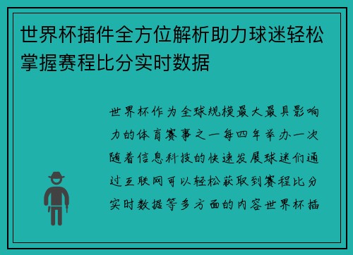 世界杯插件全方位解析助力球迷轻松掌握赛程比分实时数据 世界杯插件全方位解析助力球迷轻松掌握赛程比分实时数据