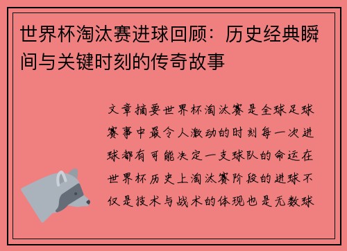 世界杯淘汰赛进球回顾：历史经典瞬间与关键时刻的传奇故事