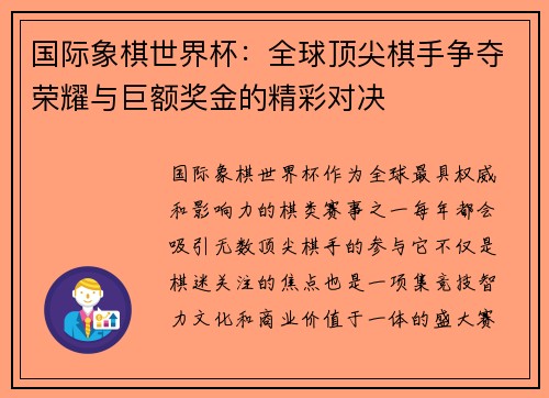 国际象棋世界杯：全球顶尖棋手争夺荣耀与巨额奖金的精彩对决