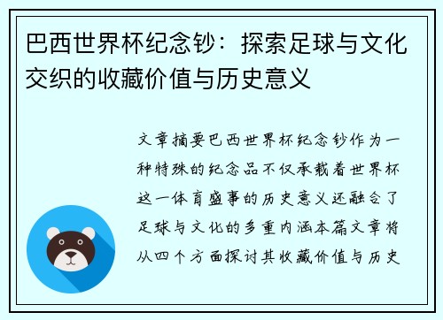 巴西世界杯纪念钞:探索足球与文化交织的收藏价值与历史意义 巴西世界杯纪念钞:探索足球与文化交织的收藏价值与历史意义