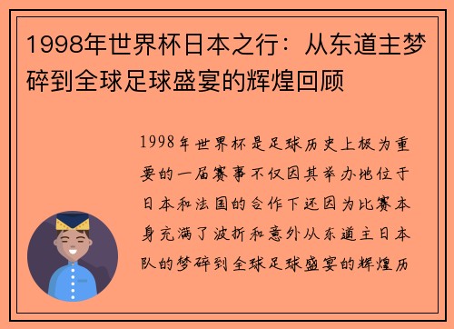 1998年世界杯日本之行：从东道主梦碎到全球足球盛宴的辉煌回顾