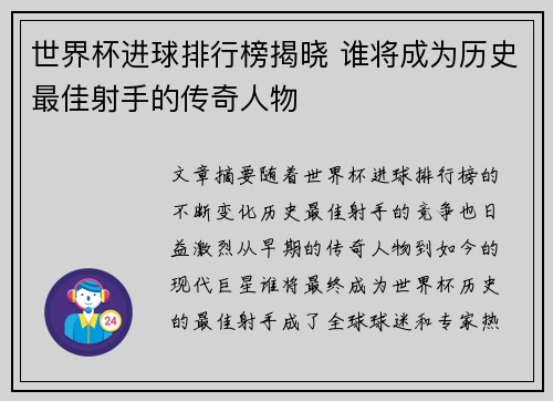 世界杯进球排行榜揭晓 谁将成为历史最佳射手的传奇人物 世界杯进球排行榜揭晓 谁将成为历史最佳射手的传奇人物