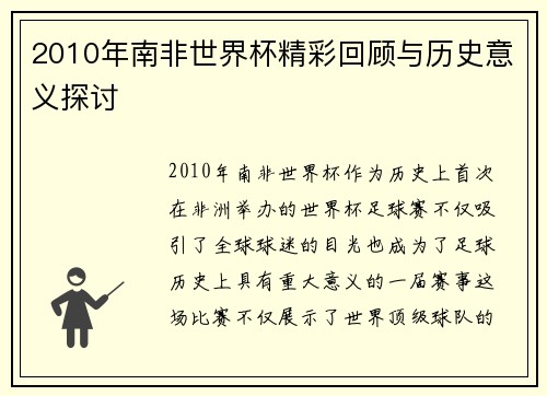 2010年南非世界杯精彩回顾与历史意义探讨