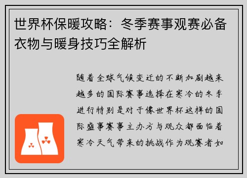 世界杯保暖攻略：冬季赛事观赛必备衣物与暖身技巧全解析