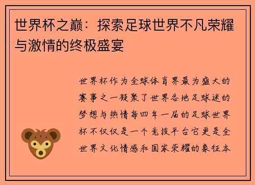 世界杯之巅:探索足球世界不凡荣耀与激情的终极盛宴 世界杯之巅:探索足球世界不凡荣耀与激情的终极盛宴