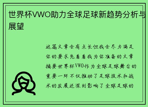 世界杯VWO助力全球足球新趋势分析与展望 世界杯VWO助力全球足球新趋势分析与展望