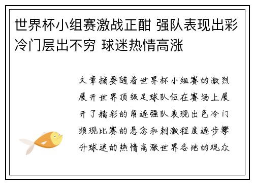 世界杯小组赛激战正酣 强队表现出彩冷门层出不穷 球迷热情高涨 世界杯小组赛激战正酣 强队表现出彩冷门层出不穷 球迷热情高涨