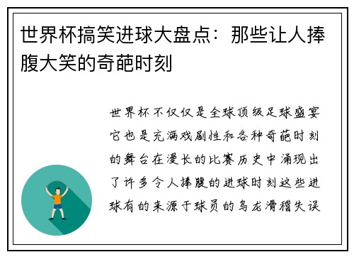 世界杯搞笑进球大盘点:那些让人捧腹大笑的奇葩时刻 世界杯搞笑进球大盘点:那些让人捧腹大笑的奇葩时刻