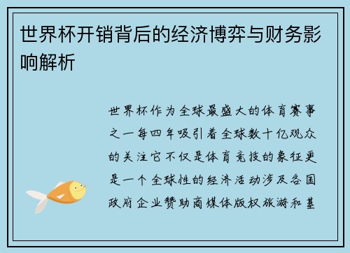 世界杯开销背后的经济博弈与财务影响解析 世界杯开销背后的经济博弈与财务影响解析