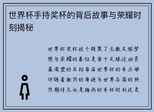 世界杯手持奖杯的背后故事与荣耀时刻揭秘 世界杯手持奖杯的背后故事与荣耀时刻揭秘