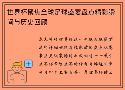 世界杯聚焦全球足球盛宴盘点精彩瞬间与历史回顾 世界杯聚焦全球足球盛宴盘点精彩瞬间与历史回顾