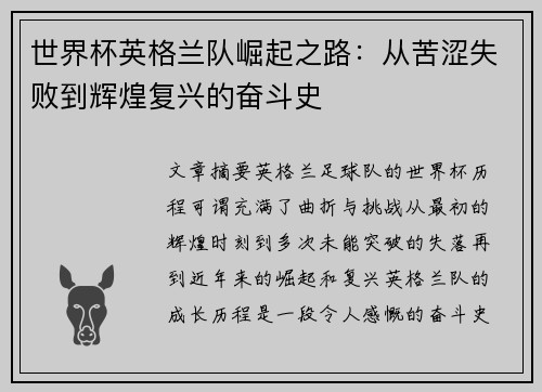 世界杯英格兰队崛起之路:从苦涩失败到辉煌复兴的奋斗史 世界杯英格兰队崛起之路:从苦涩失败到辉煌复兴的奋斗史
