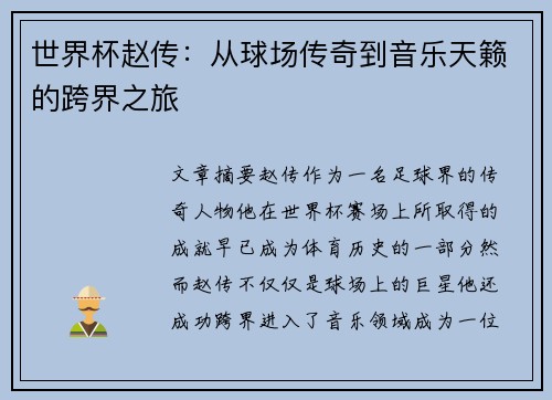 世界杯赵传:从球场传奇到音乐天籁的跨界之旅 世界杯赵传:从球场传奇到音乐天籁的跨界之旅
