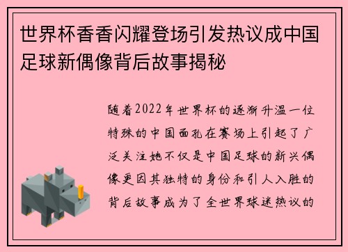 世界杯香香闪耀登场引发热议成中国足球新偶像背后故事揭秘 世界杯香香闪耀登场引发热议成中国足球新偶像背后故事揭秘