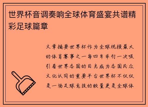 世界杯音调奏响全球体育盛宴共谱精彩足球篇章 世界杯音调奏响全球体育盛宴共谱精彩足球篇章