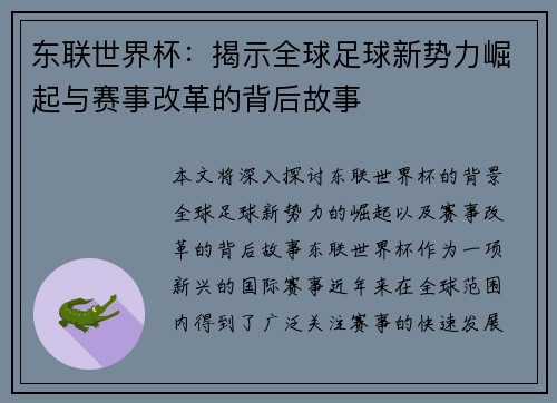 东联世界杯：揭示全球足球新势力崛起与赛事改革的背后故事