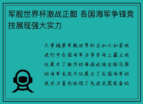 军舰世界杯激战正酣 各国海军争锋竞技展现强大实力 军舰世界杯激战正酣 各国海军争锋竞技展现强大实力