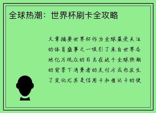 全球热潮:世界杯刷卡全攻略 全球热潮:世界杯刷卡全攻略