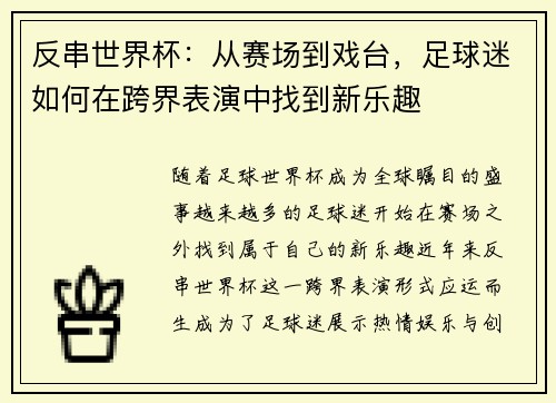 反串世界杯:从赛场到戏台,足球迷如何在跨界表演中找到新乐趣 反串世界杯:从赛场到戏台,足球迷如何在跨界表演中找到新乐趣