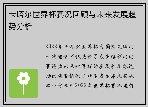 卡塔尔世界杯赛况回顾与未来发展趋势分析 卡塔尔世界杯赛况回顾与未来发展趋势分析