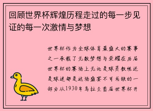 回顾世界杯辉煌历程走过的每一步见证的每一次激情与梦想 回顾世界杯辉煌历程走过的每一步见证的每一次激情与梦想