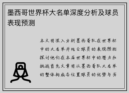墨西哥世界杯大名单深度分析及球员表现预测 墨西哥世界杯大名单深度分析及球员表现预测