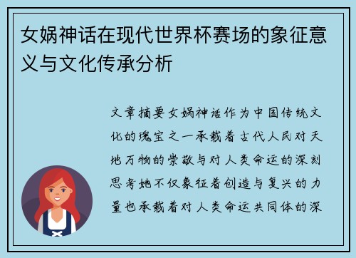 女娲神话在现代世界杯赛场的象征意义与文化传承分析 女娲神话在现代世界杯赛场的象征意义与文化传承分析