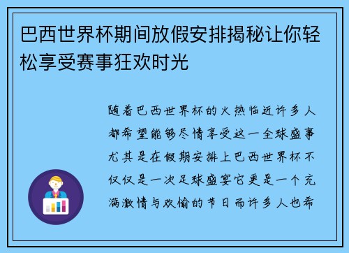 巴西世界杯期间放假安排揭秘让你轻松享受赛事狂欢时光 巴西世界杯期间放假安排揭秘让你轻松享受赛事狂欢时光