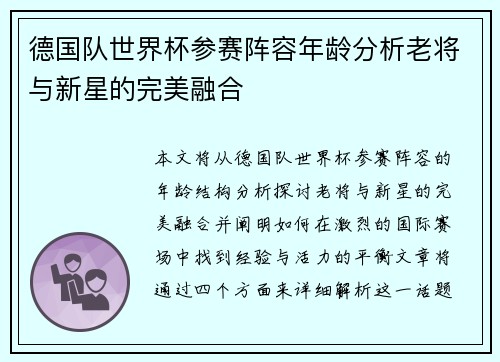 德国队世界杯参赛阵容年龄分析老将与新星的完美融合 德国队世界杯参赛阵容年龄分析老将与新星的完美融合