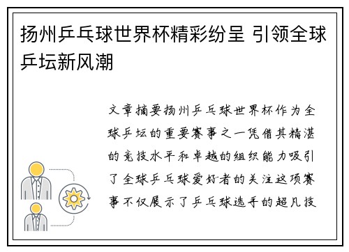 扬州乒乓球世界杯精彩纷呈 引领全球乒坛新风潮 扬州乒乓球世界杯精彩纷呈 引领全球乒坛新风潮