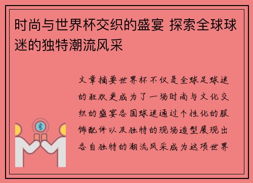 时尚与世界杯交织的盛宴 探索全球球迷的独特潮流风采 时尚与世界杯交织的盛宴 探索全球球迷的独特潮流风采