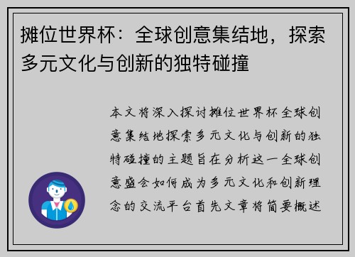 摊位世界杯:全球创意集结地,探索多元文化与创新的独特碰撞 摊位世界杯:全球创意集结地,探索多元文化与创新的独特碰撞