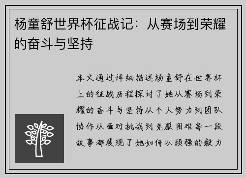 杨童舒世界杯征战记:从赛场到荣耀的奋斗与坚持 杨童舒世界杯征战记:从赛场到荣耀的奋斗与坚持